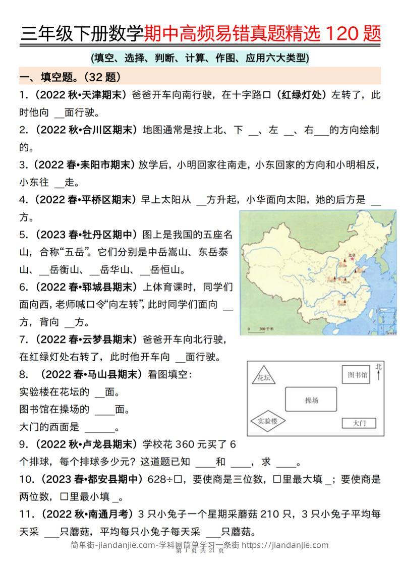 三下数学期中高频易错真题精选120题六大类型（空白+答案42页）-简单街-jiandanjie.com