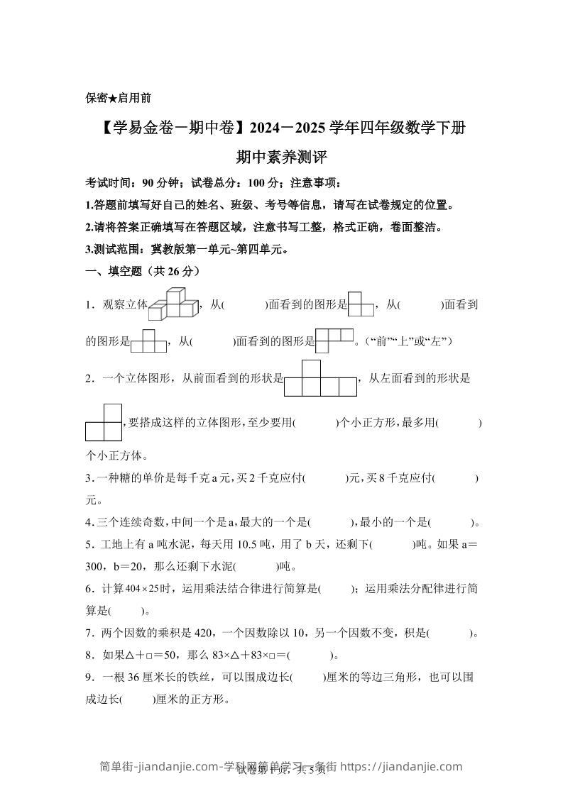 2024-2025学年冀教版四年级下册期中素养测评数学试卷（基础卷）-简单街-jiandanjie.com