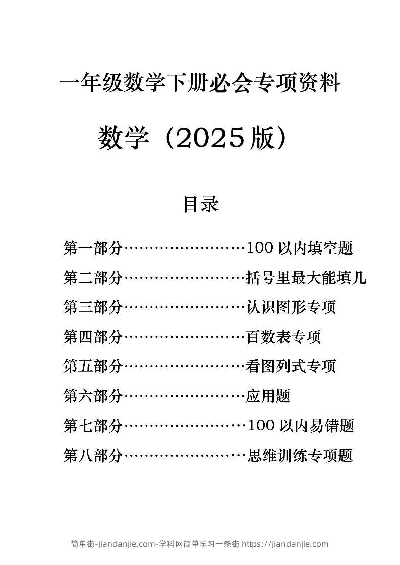 一年级下册数学必会八大专项-简单街-jiandanjie.com
