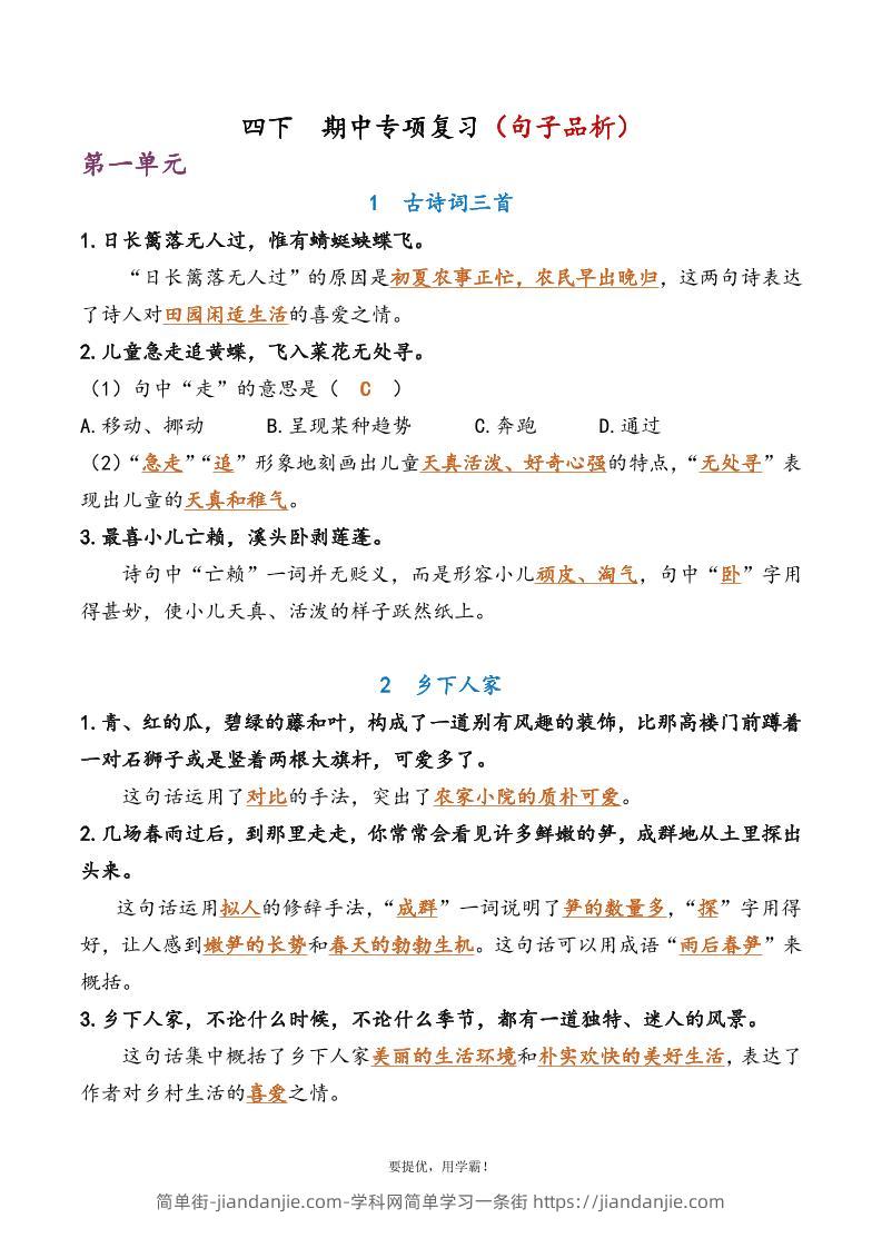 四下语文期中复习资料-简单街-jiandanjie.com