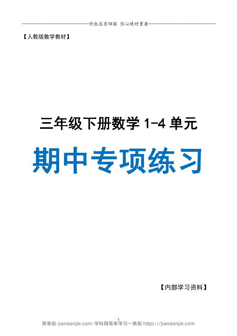 三下人教数学期中专项复习含答案(65页)-简单街-jiandanjie.com