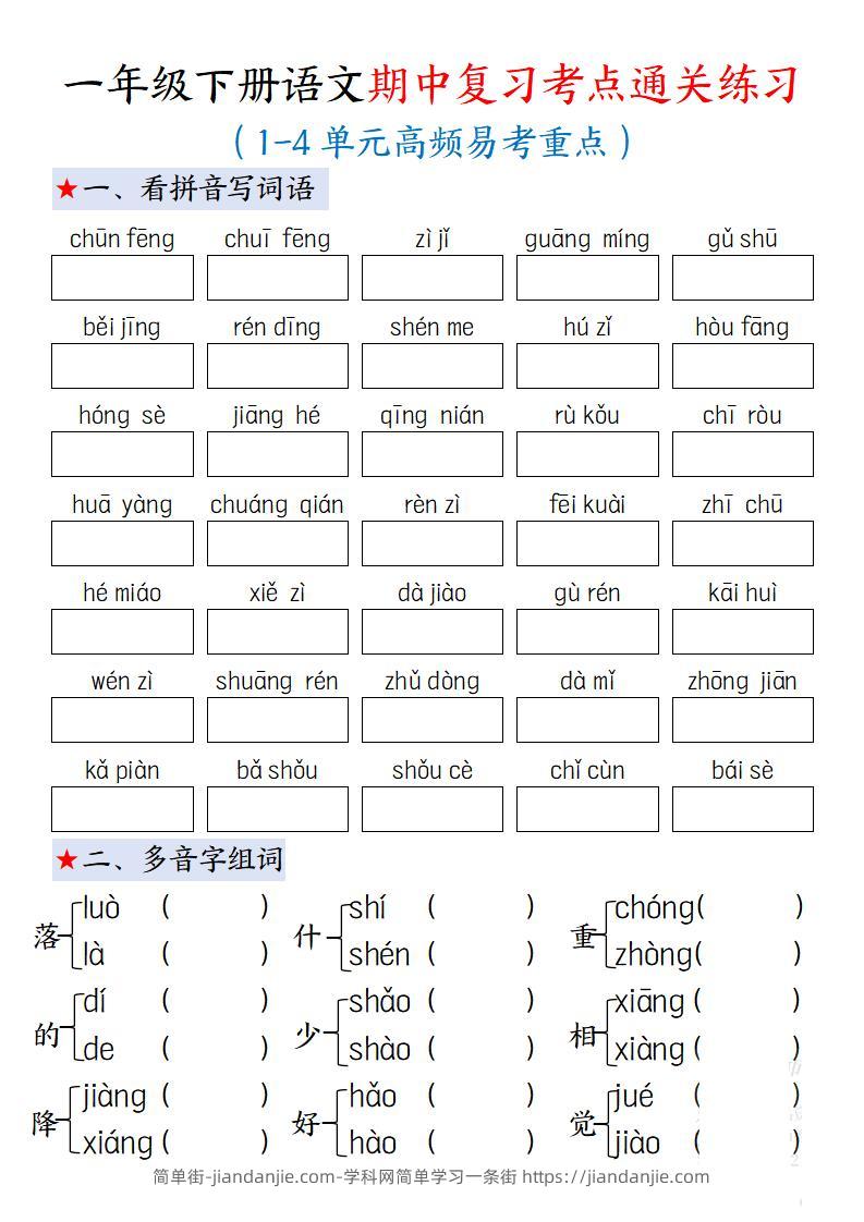 一下语文期中复习考点通关练习12页-简单街-jiandanjie.com