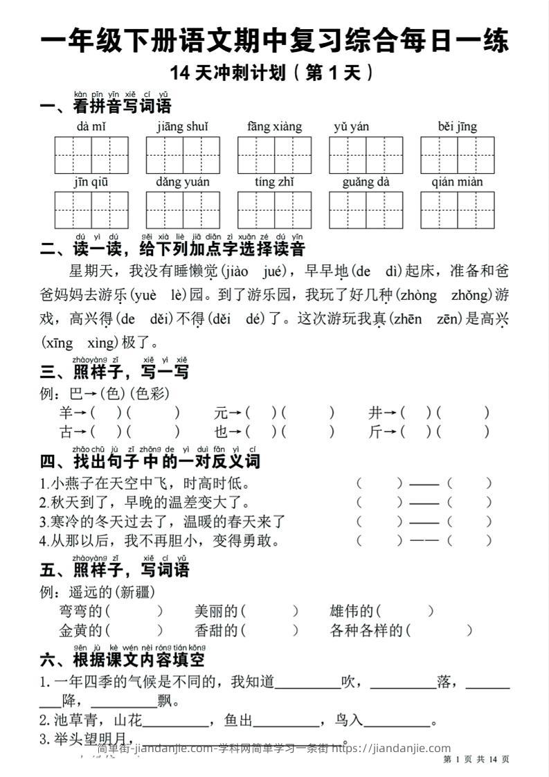 一下语文期中复习综合每日一练14天冲刺（含答案23页）-简单街-jiandanjie.com
