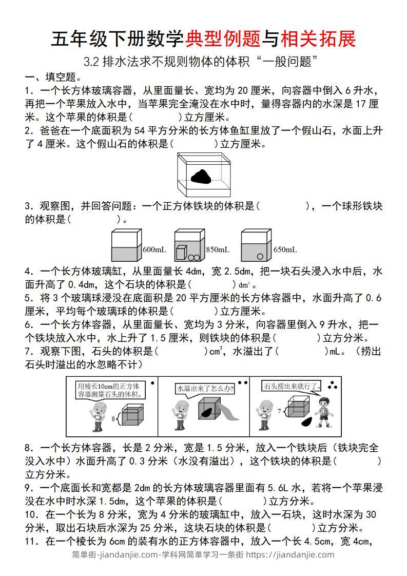 【通用版】五年级下册数学典型例题与相关拓展（3-2排水法求不规则物体的体积“一般问题”）-简单街-jiandanjie.com