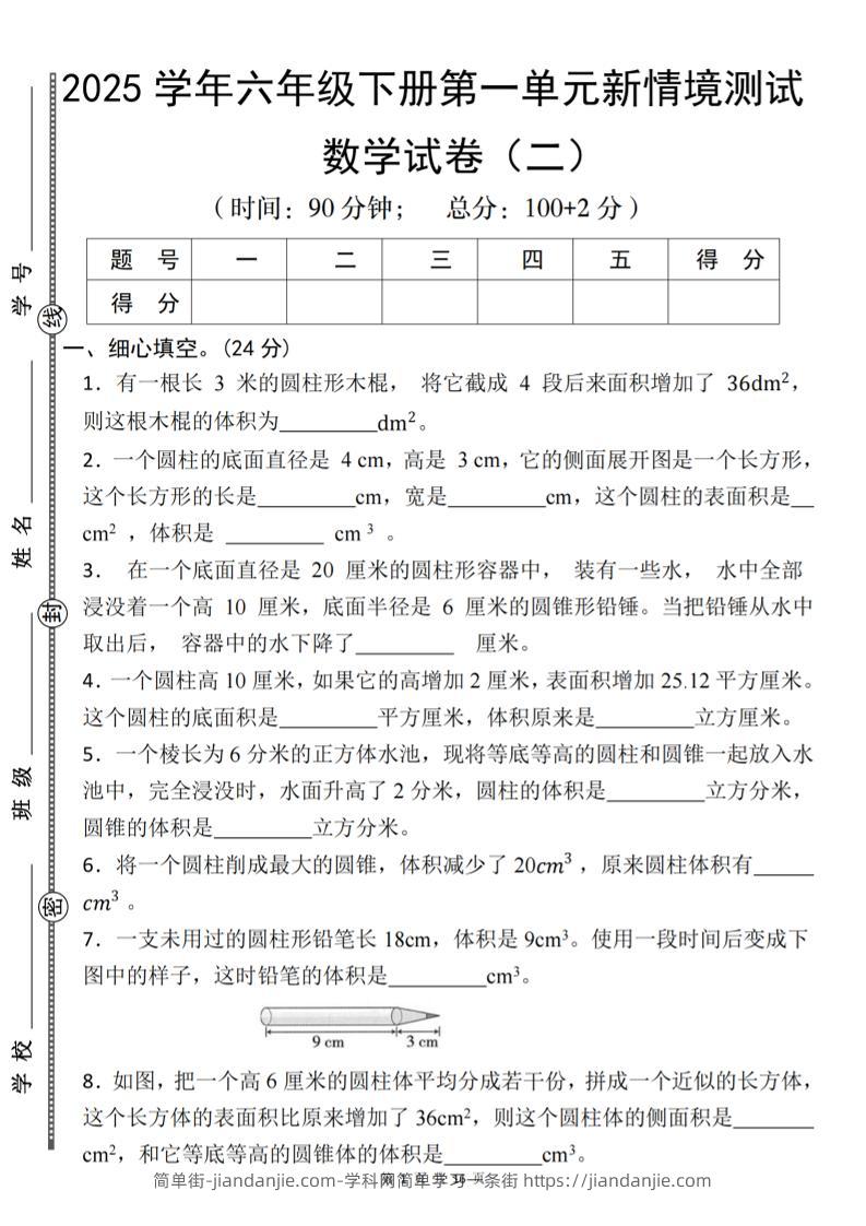 【北师版】2025学年六年级下册数学第一单元新情境测试(二)-简单街-jiandanjie.com