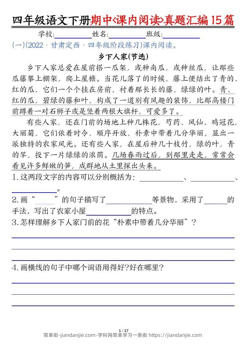 四下语文期中复习课内阅读理解真题15篇-简单街-jiandanjie.com