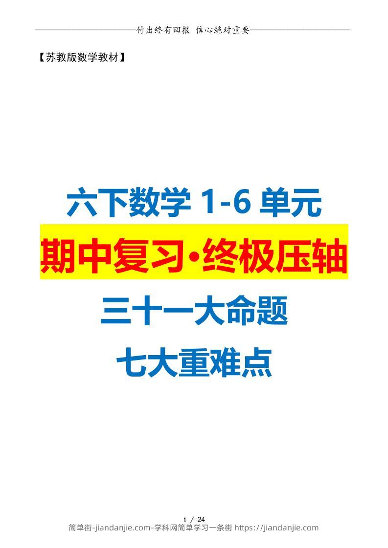 六下数学期中复习·终极压轴版（原卷版）苏教版24页-简单街-jiandanjie.com