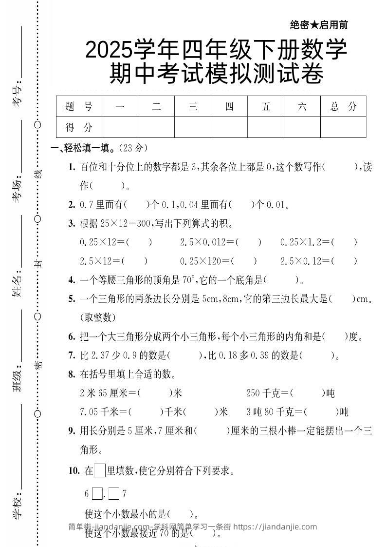 四下数学【北师大版】【2025学年期中考试模拟测试卷】-简单街-jiandanjie.com
