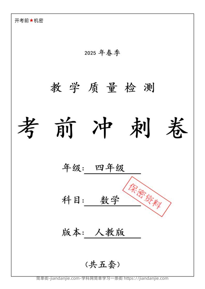 春人教版四下数学期中押题卷6套-简单街-jiandanjie.com