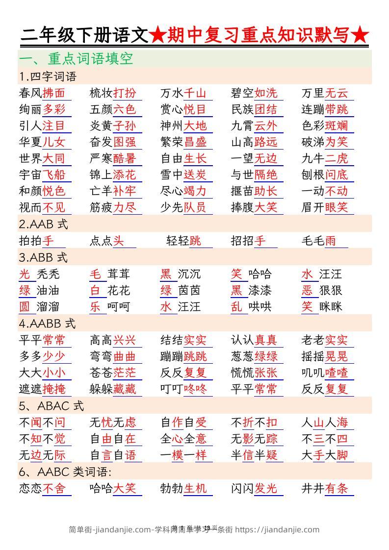 二下语文期中复习重点知识默写（练习+答案26页）-简单街-jiandanjie.com