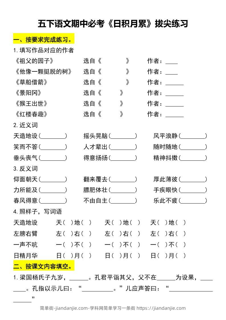五下语文期中必考《日积月累》拔尖练习-简单街-jiandanjie.com