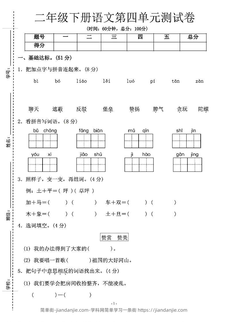 二年级下语文第四单元测试卷-1_纯图版-简单街-jiandanjie.com