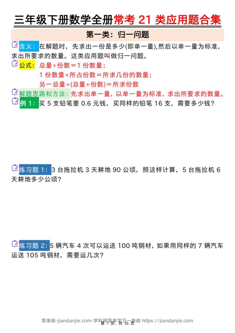 三下数学全册常考21类应用题合集（空白+答案版50页）-简单街-jiandanjie.com
