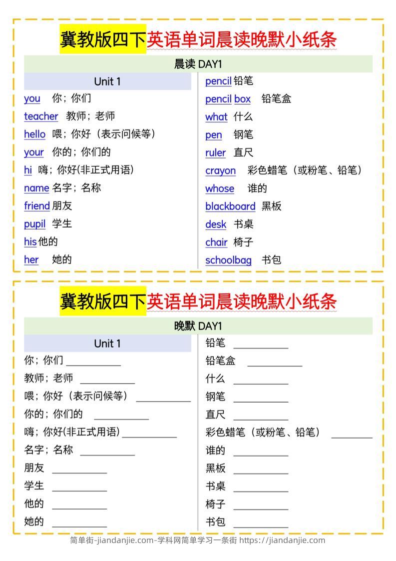 四下英语冀教单词晨读晚默小纸条-简单街-jiandanjie.com