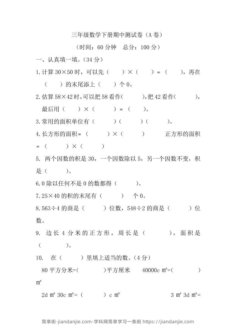 三下西师版数学期中考试试卷-1-简单街-jiandanjie.com