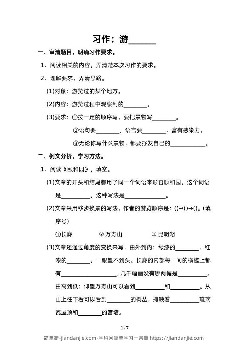 四下语文园地五：配套练习-简单街-jiandanjie.com