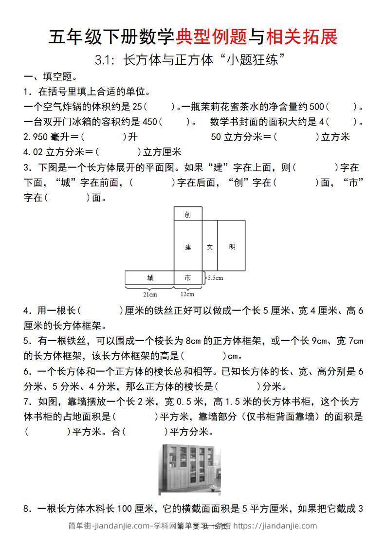 【通用版】五年级下册数学典型例题与相关拓展（3-1：长方体与正方体“小题狂练”）-简单街-jiandanjie.com