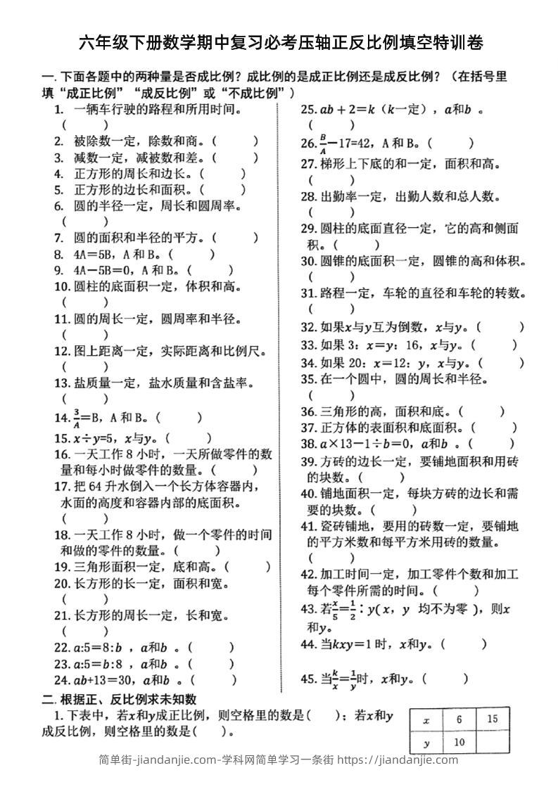 六下数学期中复习必考正反比例填空-简单街-jiandanjie.com
