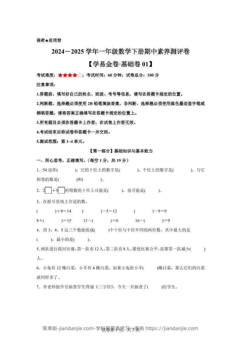 2024-2025学年沪教版一年级下册期中素养测评数学试卷（基础卷01）-简单街-jiandanjie.com