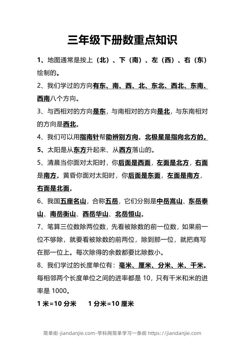 三下人教版数学重点知识-简单街-jiandanjie.com