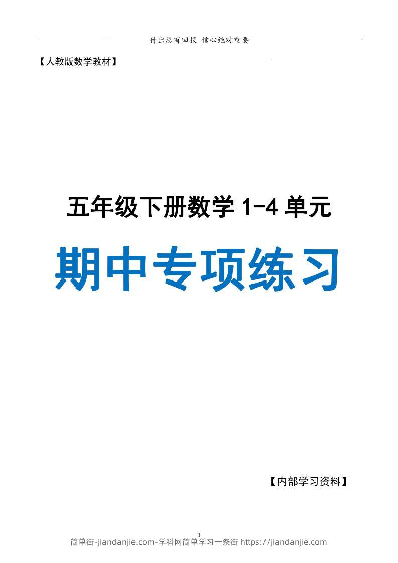 五下数学期中专项复习（11大专项）34页-简单街-jiandanjie.com