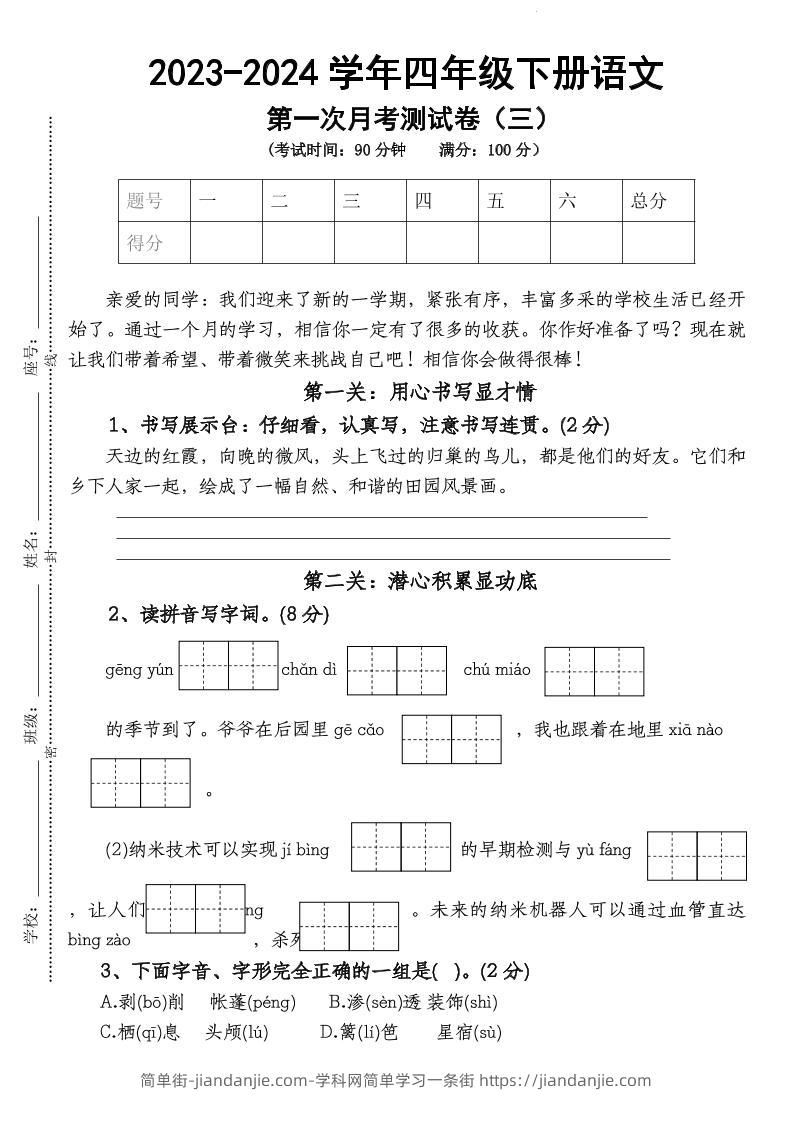 四下语文【第1次月考试卷】-简单街-jiandanjie.com