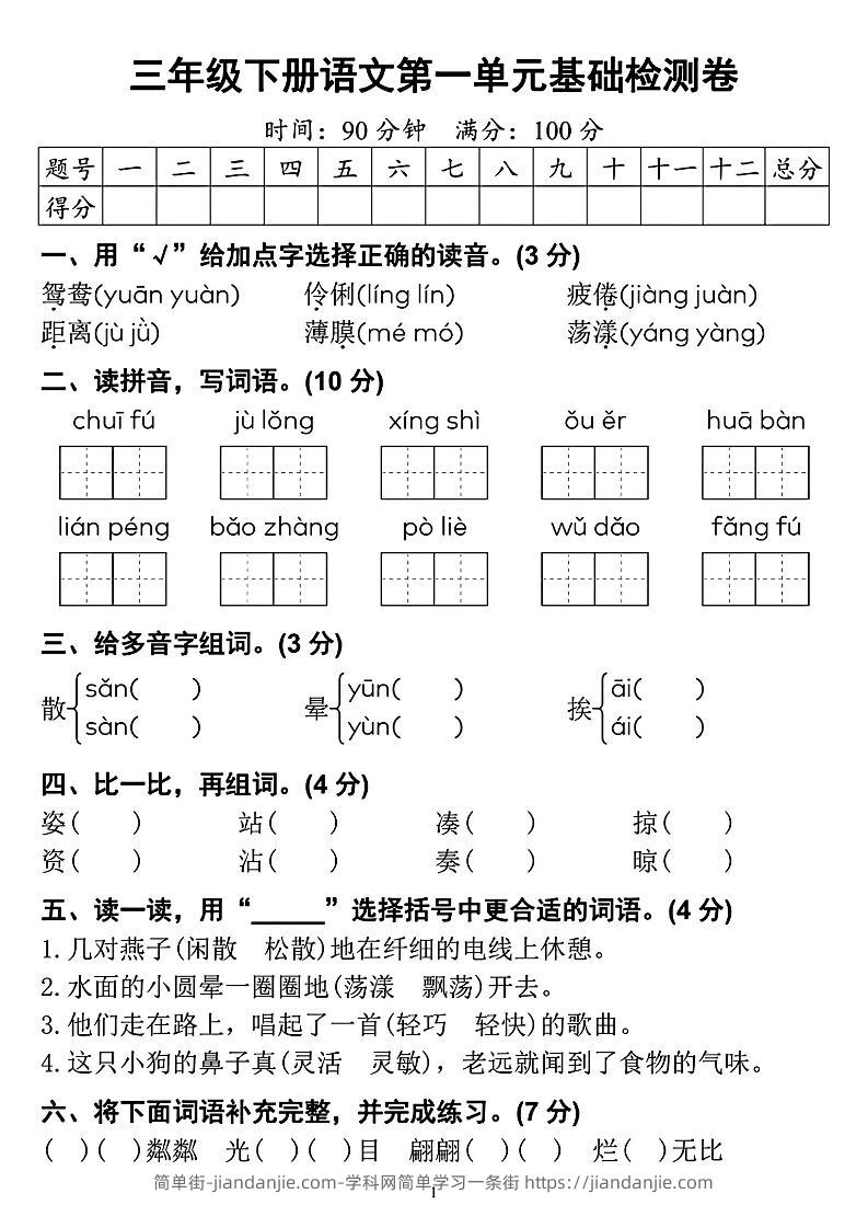 【第一单元检测卷】三下语文-简单街-jiandanjie.com