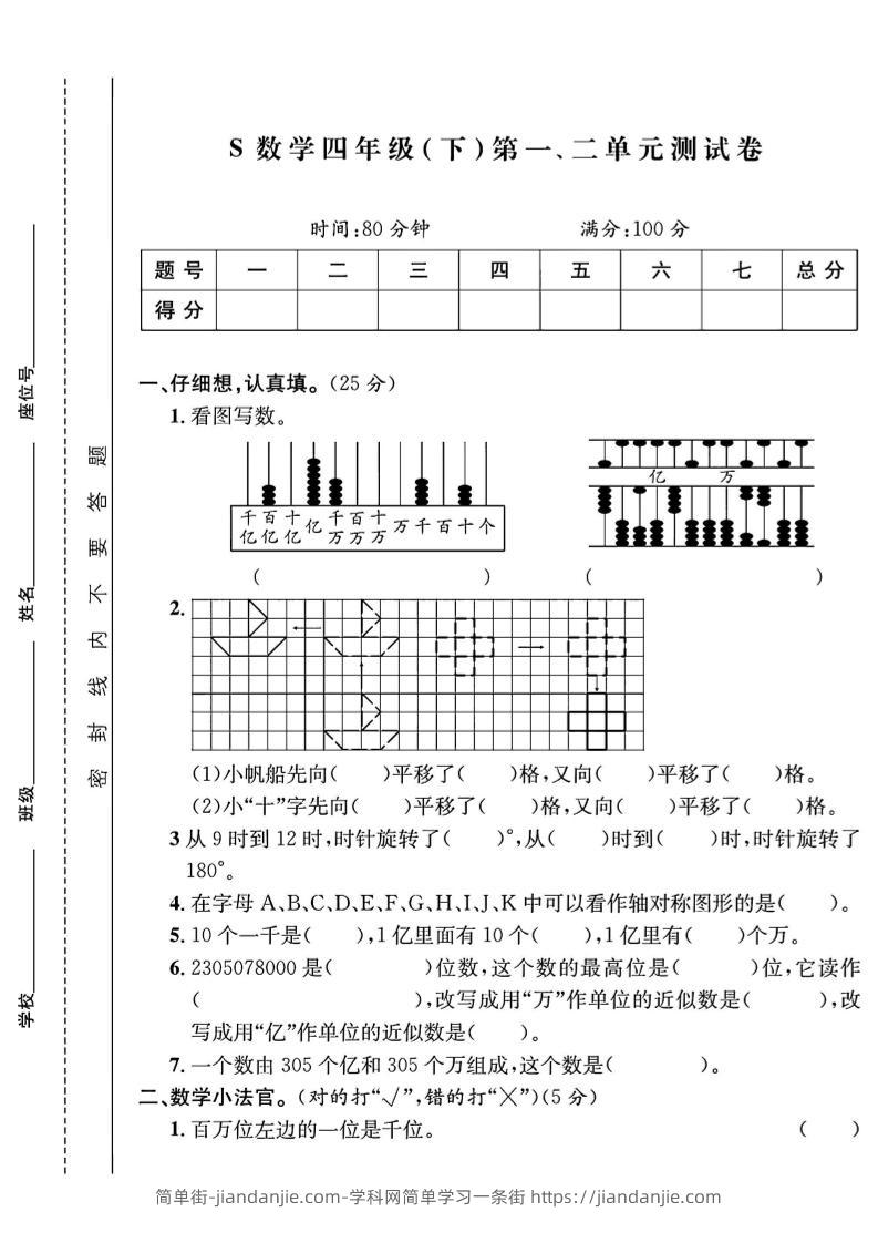 四下数学【苏教】【单元测试卷+期中末试卷及答案】-简单街-jiandanjie.com