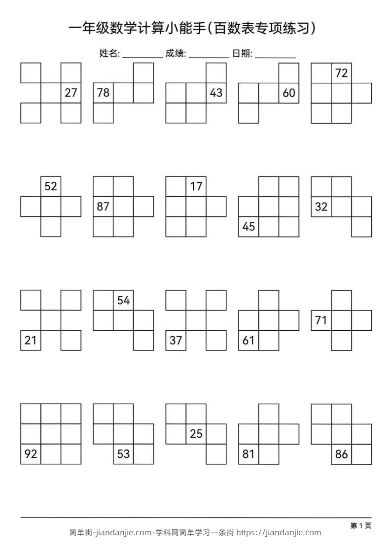 一下数学百数表专项练习(18页)-简单街-jiandanjie.com