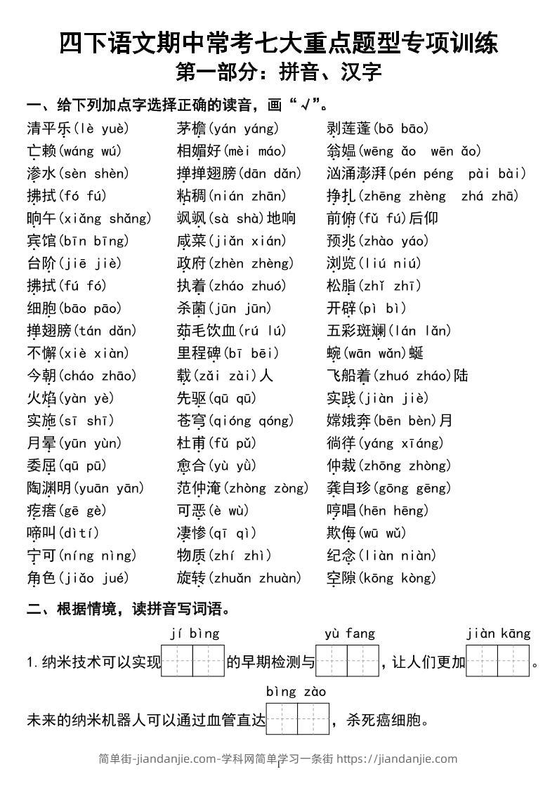 四下语文期中常考七大重点题型专项训练-简单街-jiandanjie.com