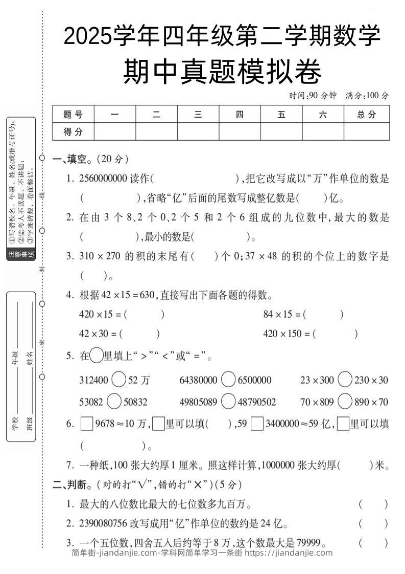 四下苏教版数学【25春-期中测试卷（5套）】-简单街-jiandanjie.com