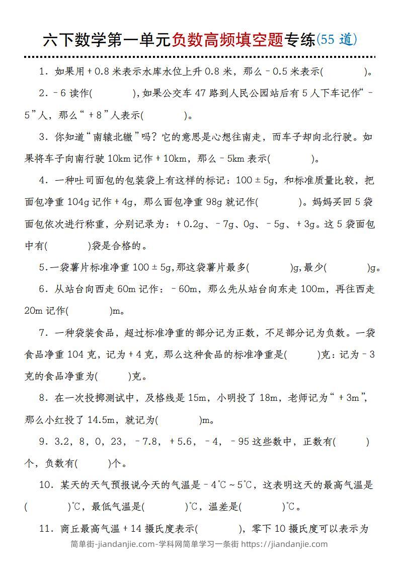 【人教版】六下数学第一单元负数高频填空题专练(55道)-简单街-jiandanjie.com