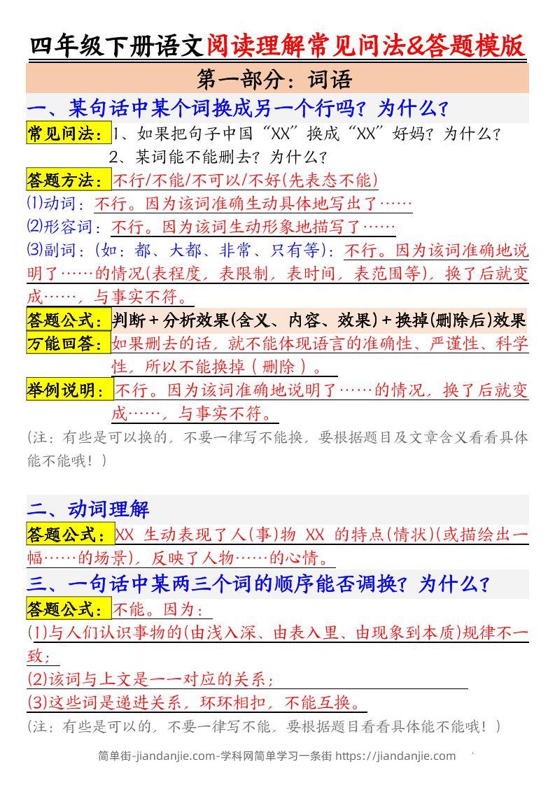 四下语文阅读理解常见问法及答题公式-简单街-jiandanjie.com