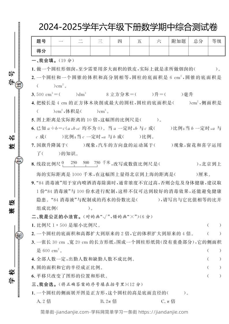 【北师大版】2024-2025学年六年级下册数学期中综合检测卷-简单街-jiandanjie.com