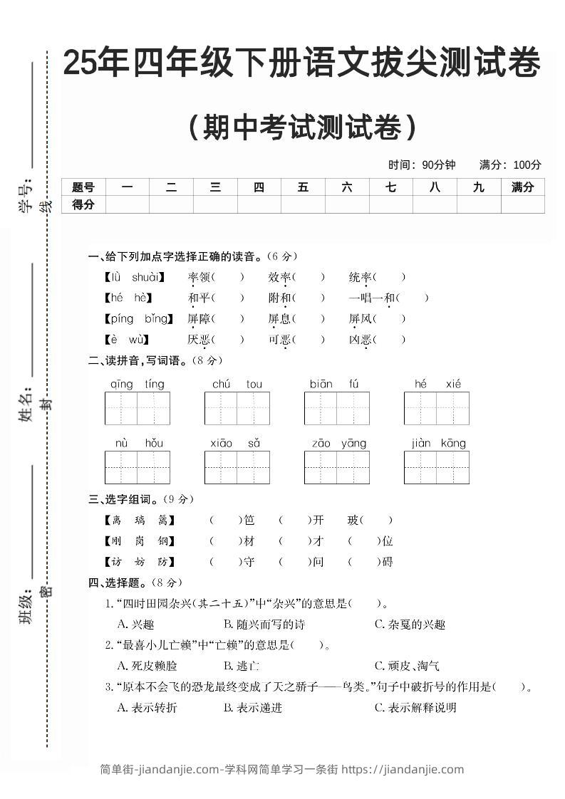 四下语文期中拔尖测试卷-简单街-jiandanjie.com
