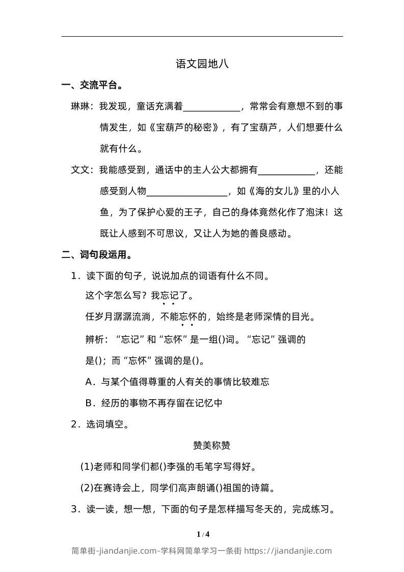 四下语文园地八：配套练习-简单街-jiandanjie.com