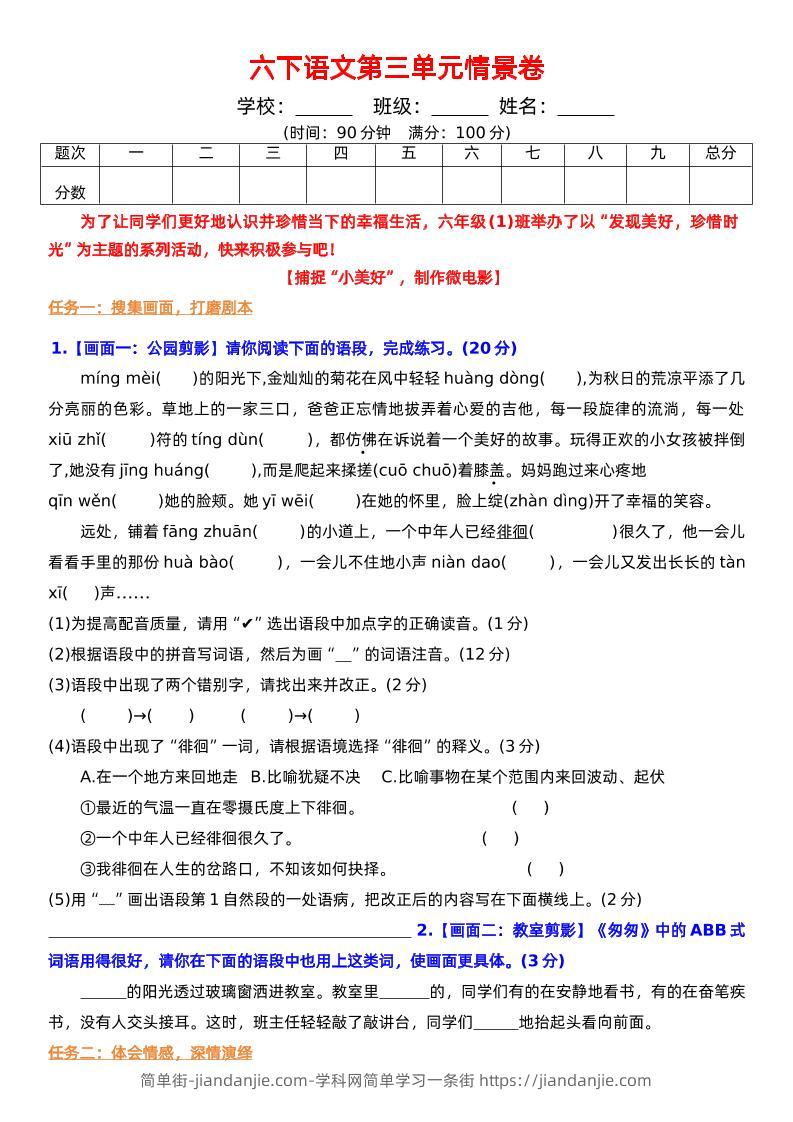 六下语文第三单元情景卷+答案-简单街-jiandanjie.com
