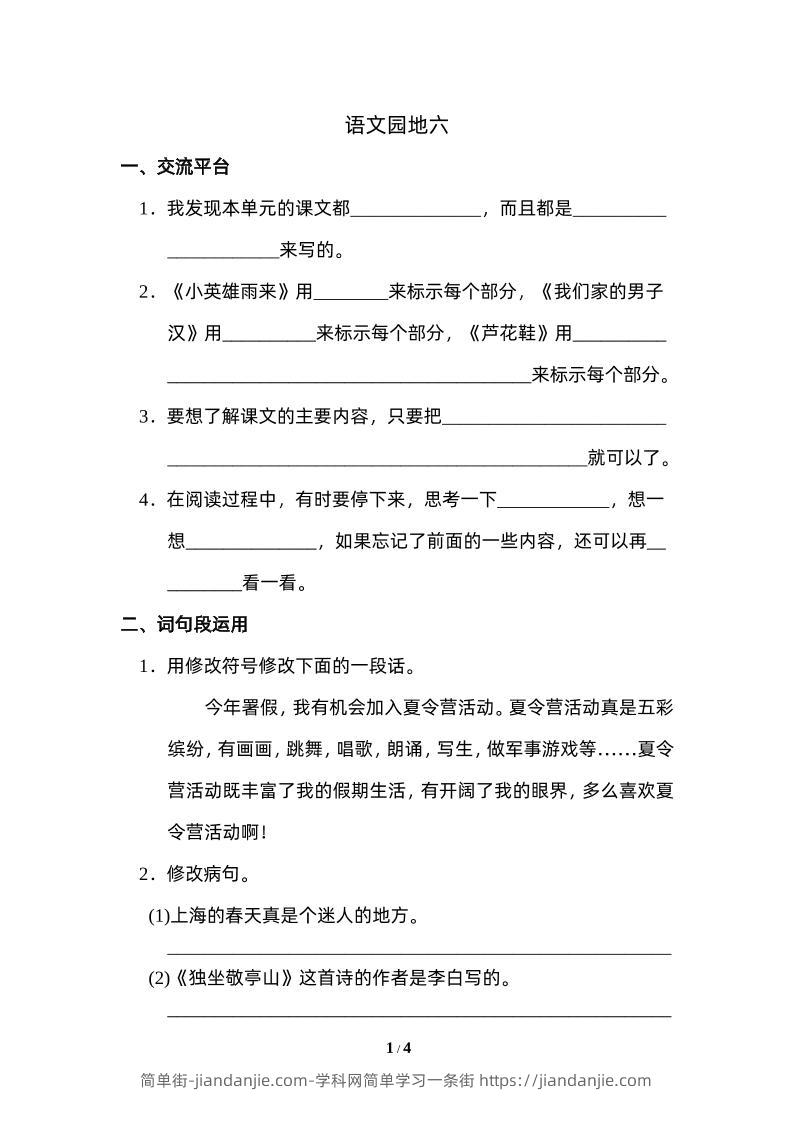 四下语文园地六：配套练习-简单街-jiandanjie.com