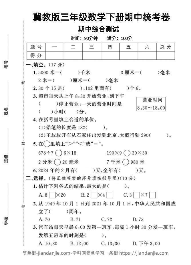 三年级下数学期中测试卷-1《冀教版》-简单街-jiandanjie.com