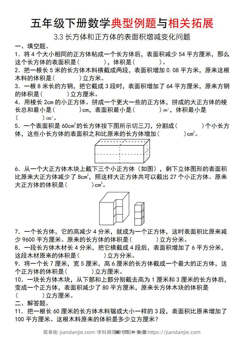 【通用版】五年级下册数学典型例题与相关拓展（3-3长方体和正方体的表面积增减变化问题）-简单街-jiandanjie.com