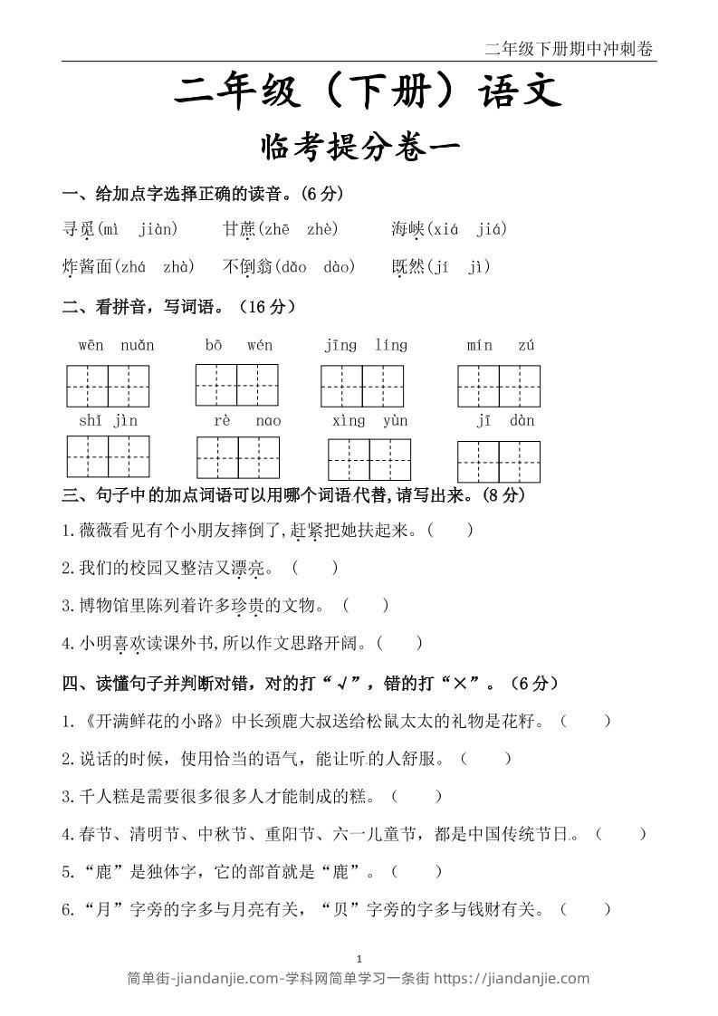 二下语文期中冲刺卷六套（含提分卷3套+真题卷3套共12套）含答案68页-简单街-jiandanjie.com