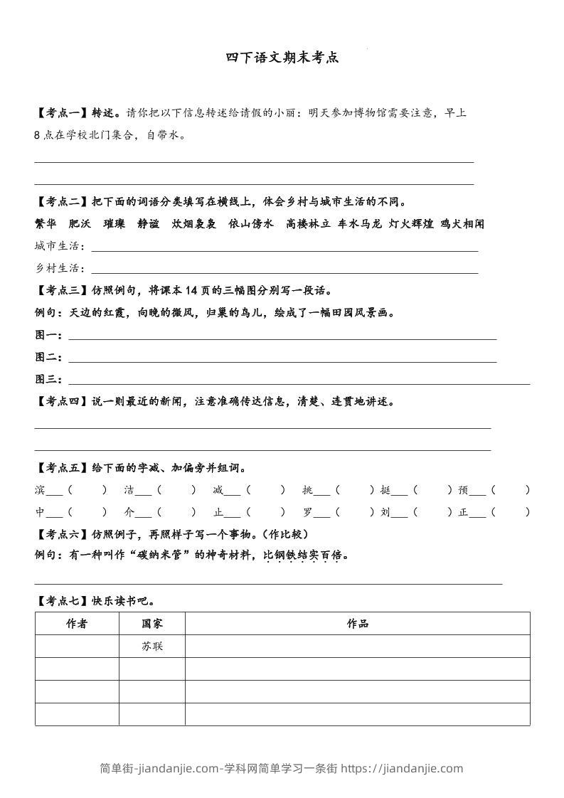 四下语文【词句段期末考点】-简单街-jiandanjie.com