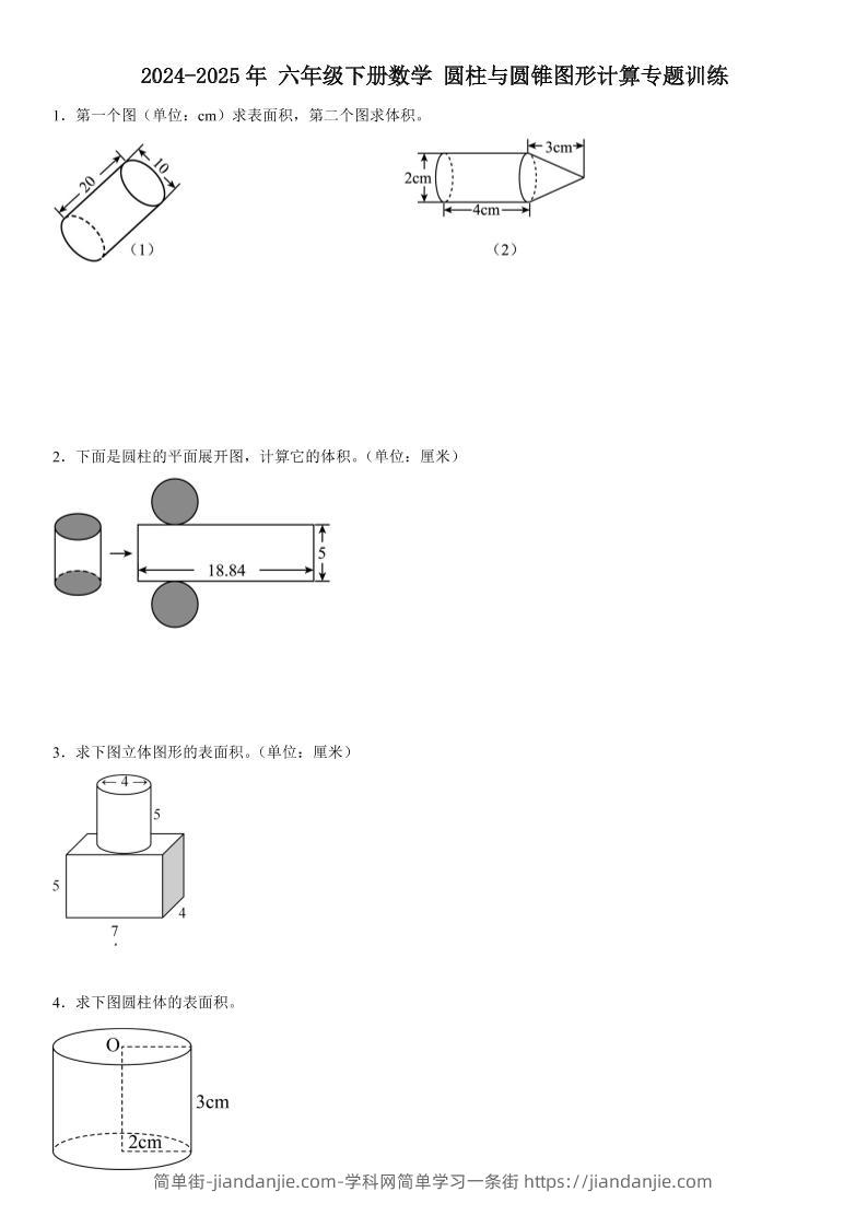 六下《数学圆柱与圆锥图形计算专题训练》-简单街-jiandanjie.com