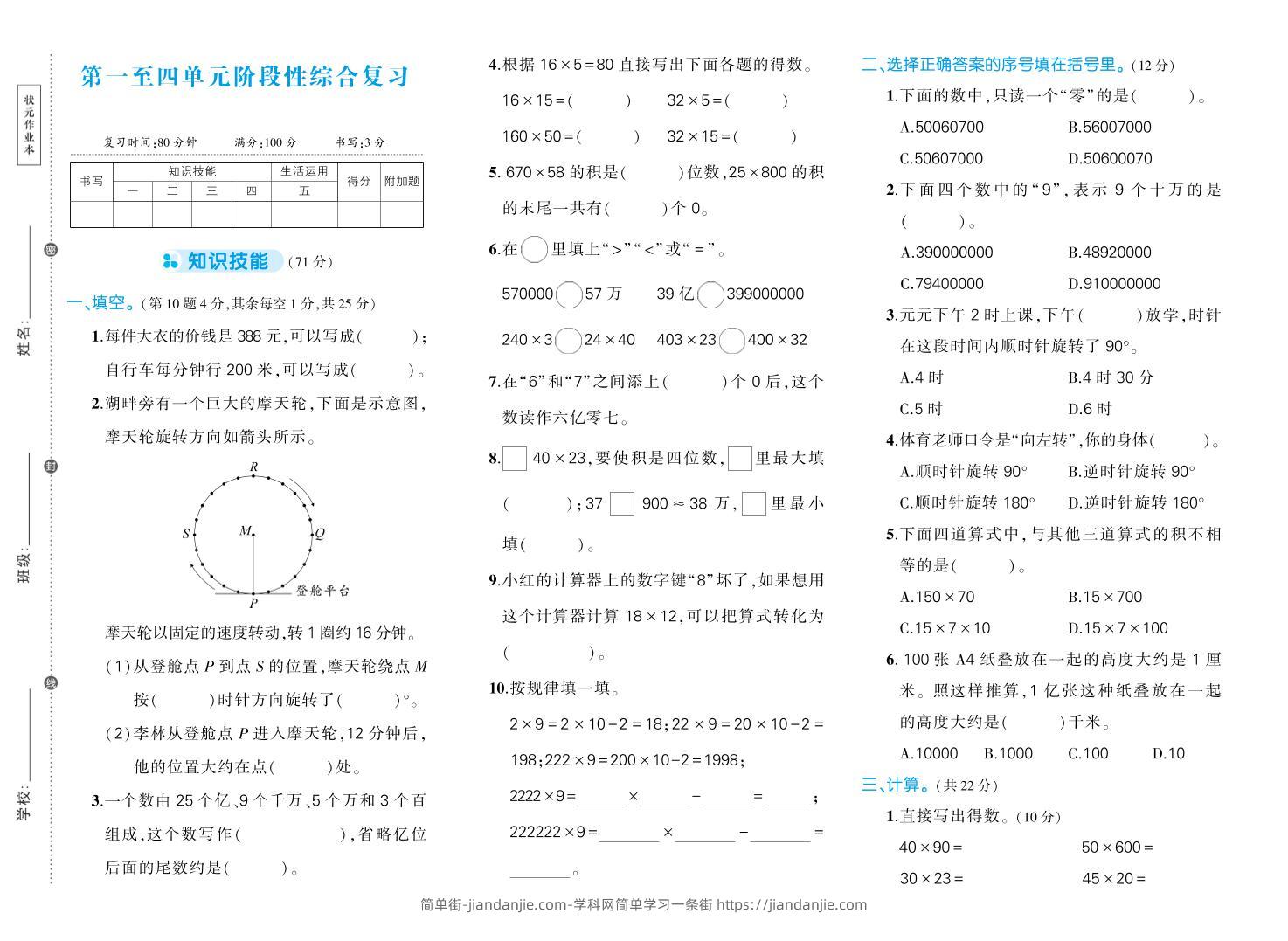 四下数学【苏教版1-4单元阶段性综合复习期中试卷】-简单街-jiandanjie.com