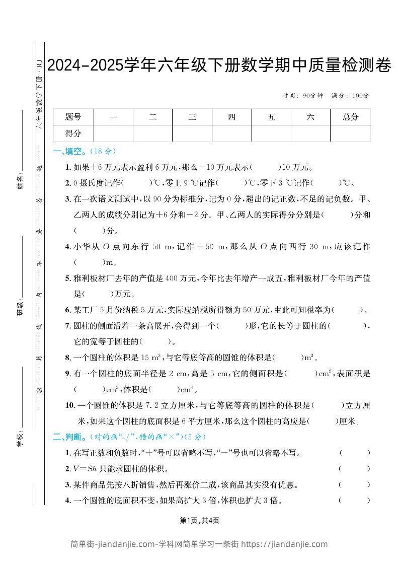 六下人教版数学【25春-期中测试卷（5套）】-简单街-jiandanjie.com