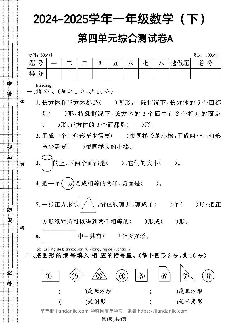 北师大版一年级下册数学第四单元综合测试A卷-简单街-jiandanjie.com