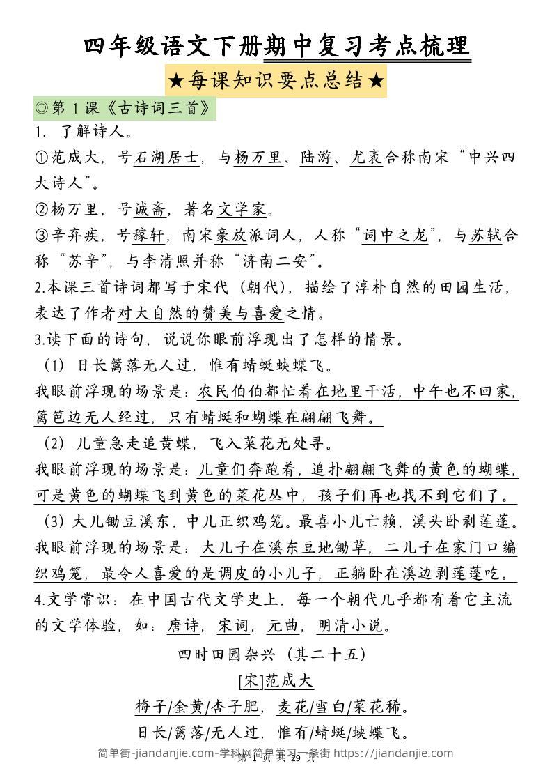 四下语文期中复习-每课知识点背诵(4)-简单街-jiandanjie.com