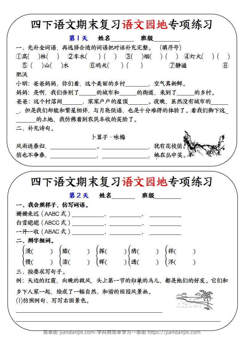 四下语文期末复习语文园地专项练习-简单街-jiandanjie.com