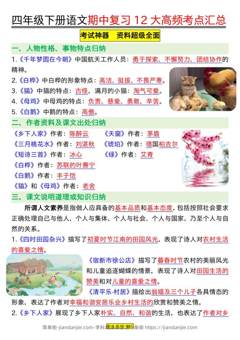 四下语文期中复习12大高频考点汇总（32页）-简单街-jiandanjie.com