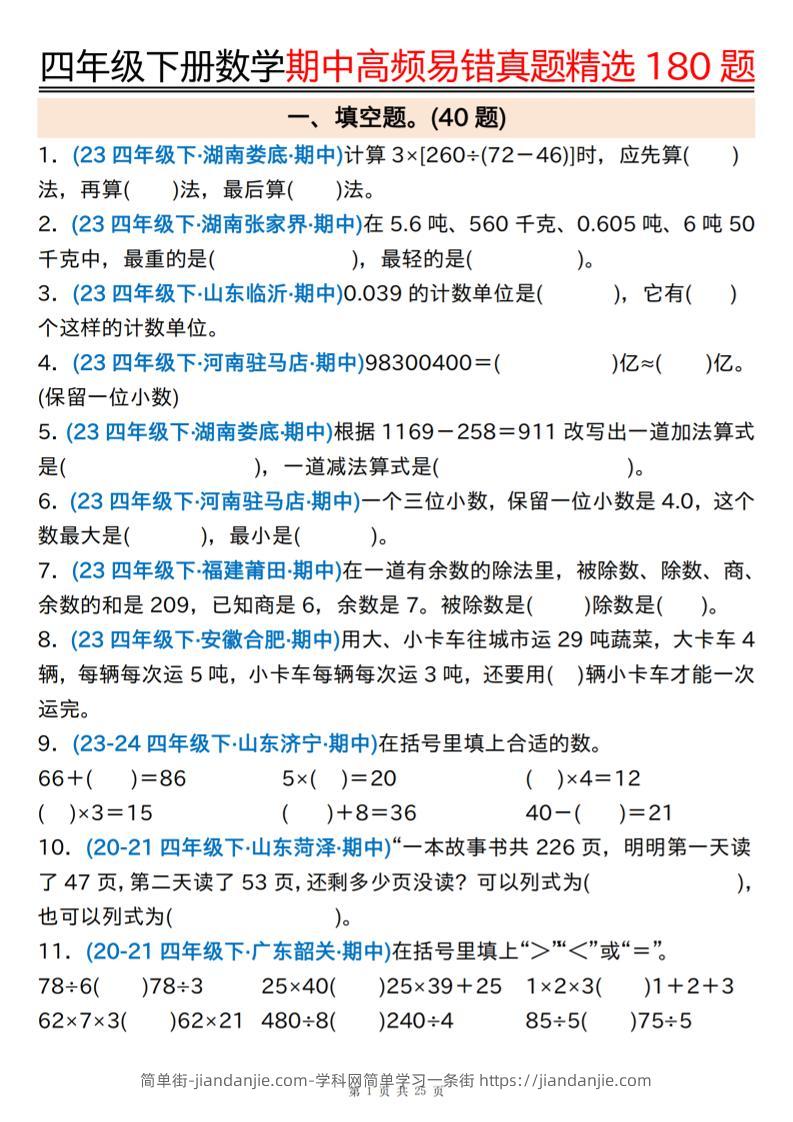 四下数学期中高频易错真题精选180题空白+答案50页-简单街-jiandanjie.com